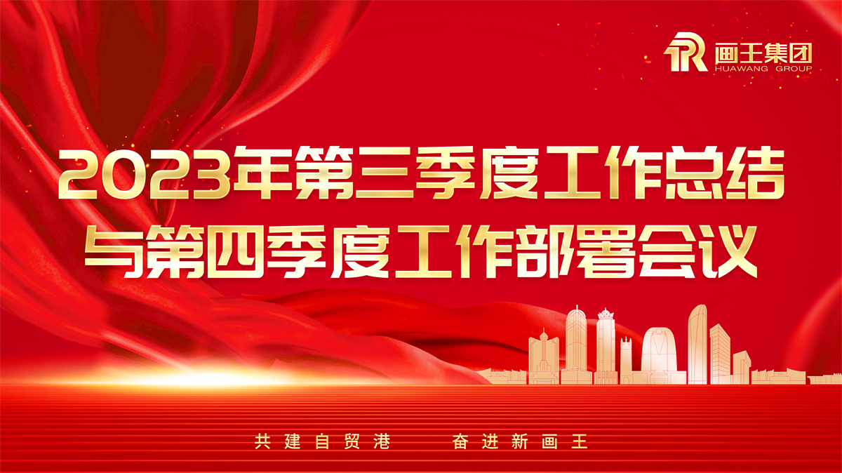 2023年第三季度工作總結(jié)與第四季度工作計(jì)劃（營銷專場）會議 拷貝.jpg